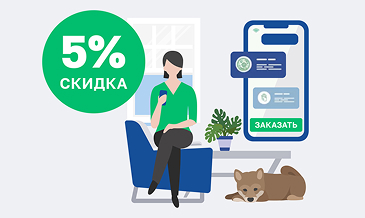 Скидка 5% на онлайн-заказ
